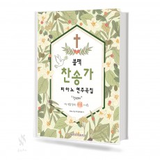 블랙찬송가피아노연주곡집1,2 [선택구매]