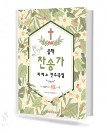 블랙 찬송가 피아노 연주곡집 1,2 [선택구매]