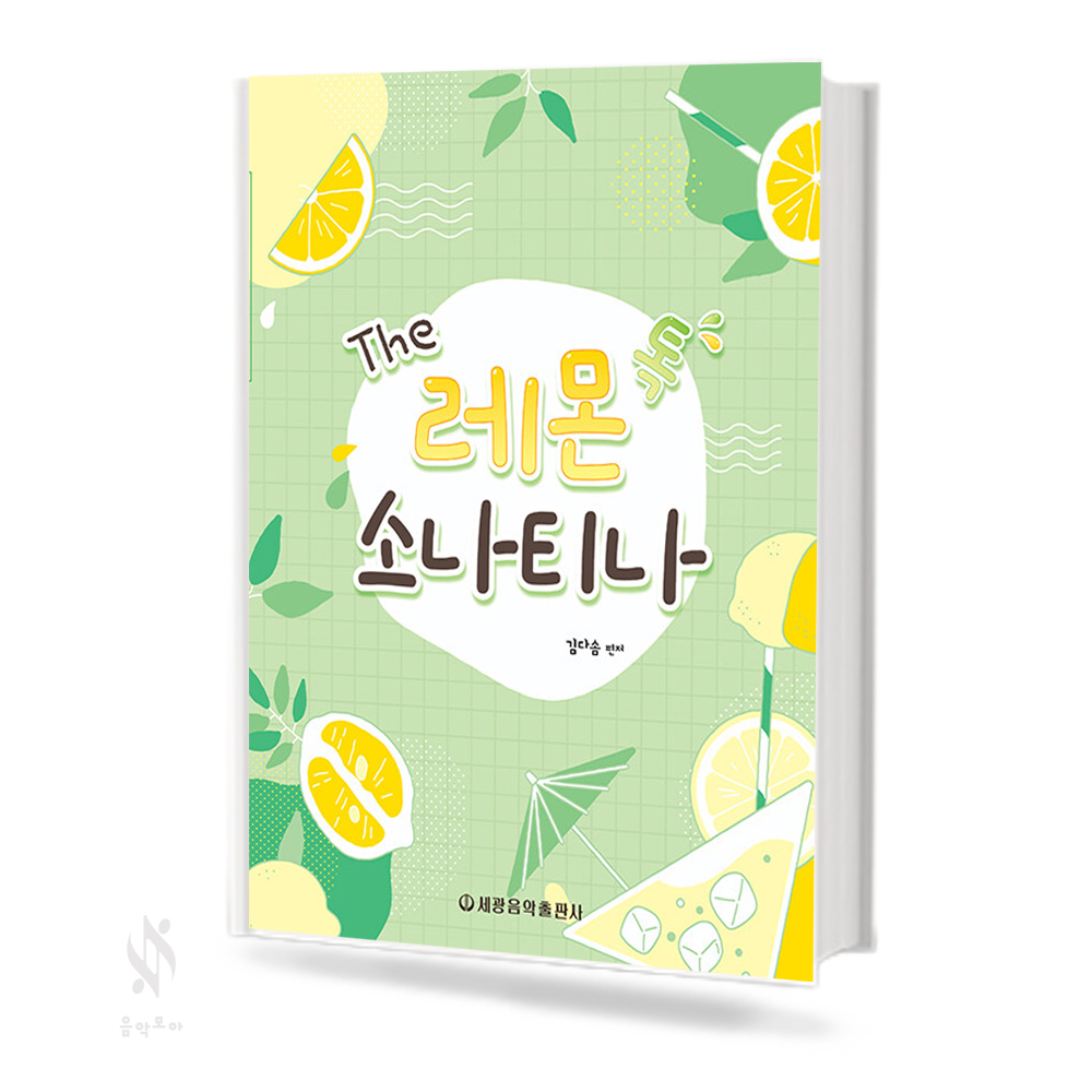 The레몬톡소나티나
