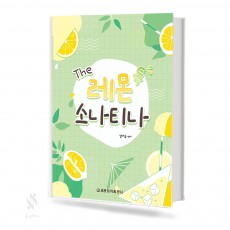 The레몬톡소나티나