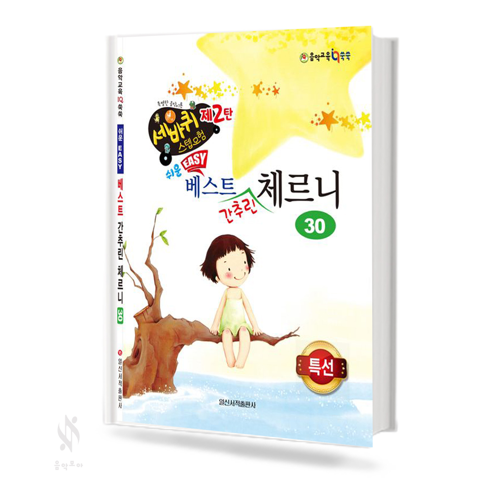 쉬운베스트간추린체르니 100,30 [선택구매]