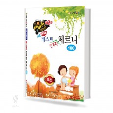 쉬운베스트간추린체르니 100,30 [선택구매]