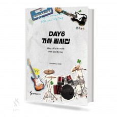 DAY6가사필사집