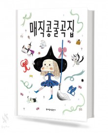 매직콩쿨곡집