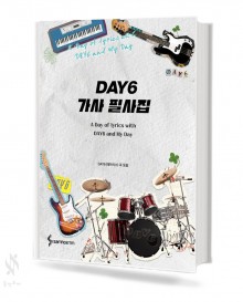 DAY6 가사 필사집
