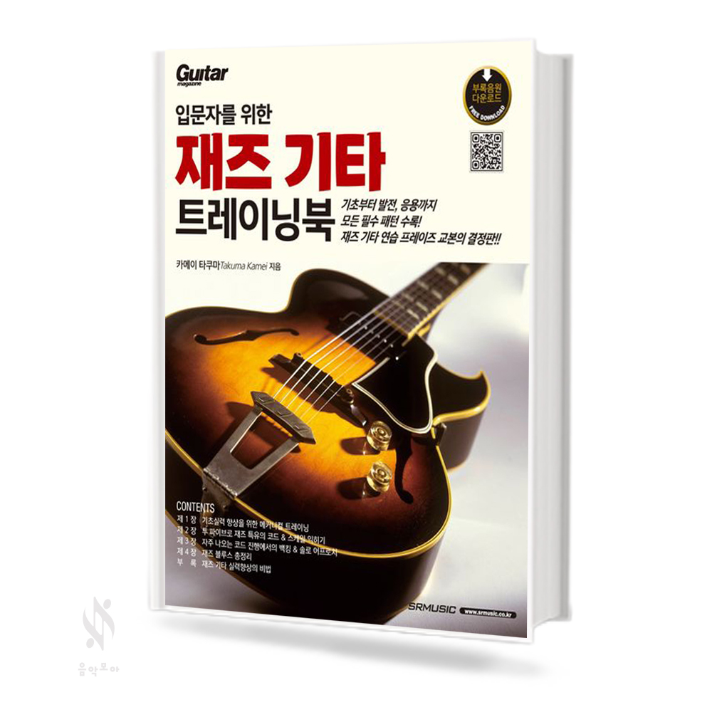 입문자를 위한 재즈 기타 트레이닝북