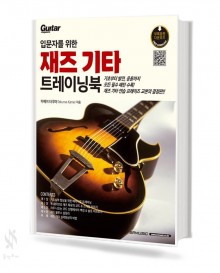 입문자를 위한 재즈 기타 트레이닝북