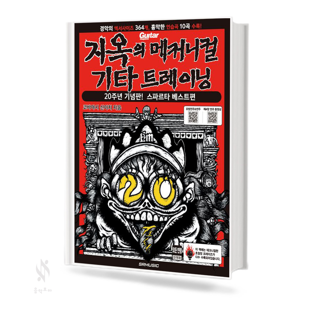 지옥의 메커니컬 기타 트레이닝 20주년 기념판