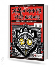 지옥의 메커니컬 기타 트레이닝 20주년 기념판