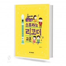 Go Go 소프라노 리코더 교본