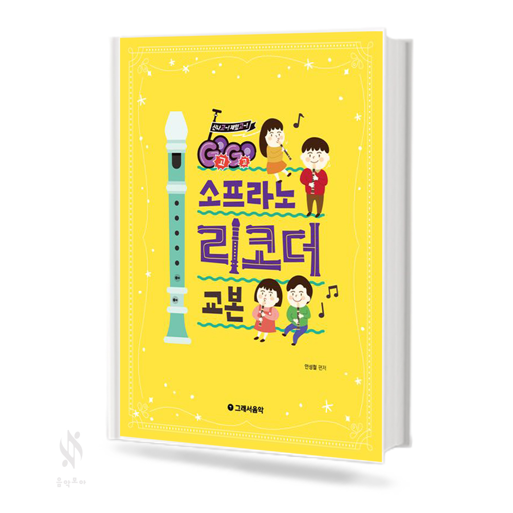 Go Go 소프라노 리코더 교본