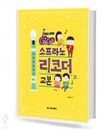 Go Go 소프라노 리코더 교본