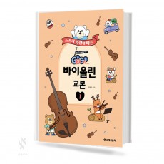 스즈키 과정에 따른 Go Go 바이올린 교본 1~2 [선택구매]