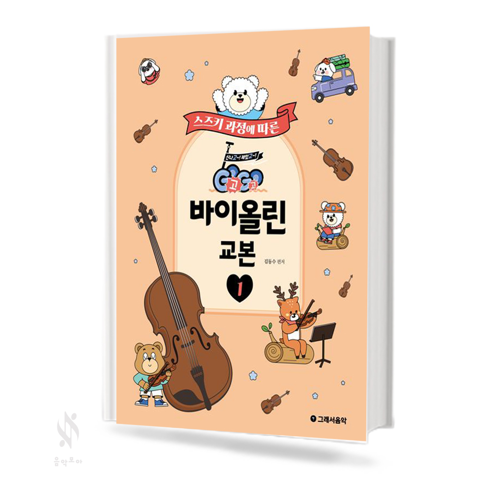 스즈키 과정에 따른 Go Go 바이올린 교본 1~2 [선택구매]