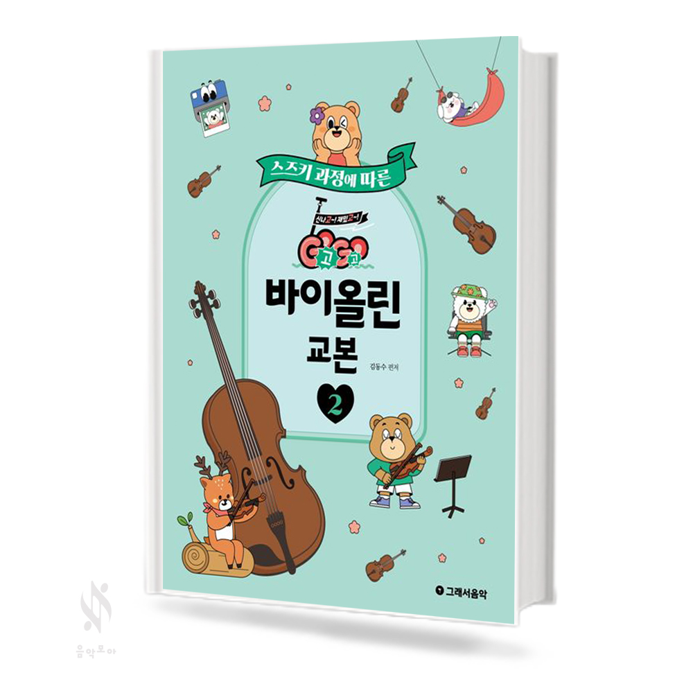스즈키 과정에 따른 Go Go 바이올린 교본 1~2 [선택구매]