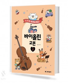 스즈키 과정에 따른 Go Go 바이올린 교본 1~2 [선택구매]