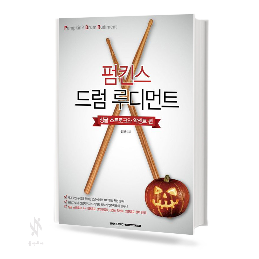 펌킨스 드럼 루디먼트 (싱글스트로크와 악센트 편, 더블스트로크와 파라디들 편) [선택구매]