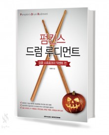 펌킨스 드럼 루디먼트 (싱글스트로크와 악센트 편, 더블스트로크와 파라디들 편) [선택구매]