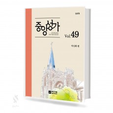 중앙성가Vol.49(무선,스프링제본)[선택구매]