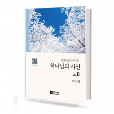 하나님의시선vol.8(무선,스프링제본)[선택구매]
