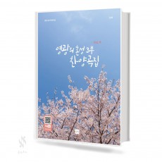 영광의혼성3부찬양곡집Vol.6(무선,스프링제본)[선택구매]
