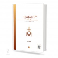 비전성가Vol.9(무선,스프링제본)[선택구매]