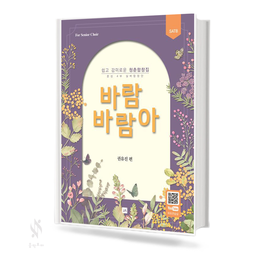 바람바람아(쉽고감미로운청춘합창집)