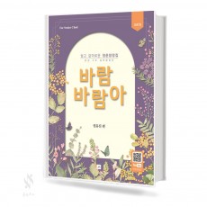 바람바람아(쉽고감미로운청춘합창집)