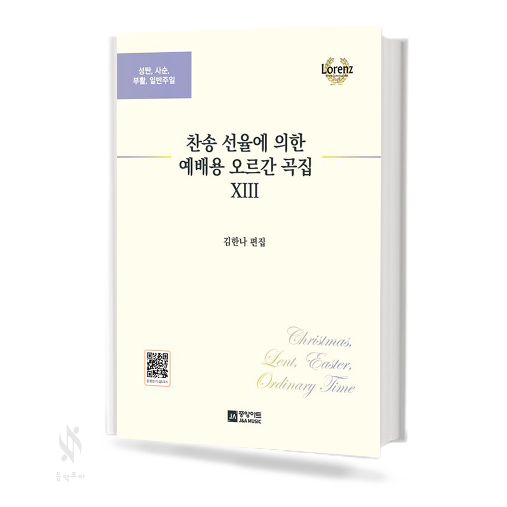 찬송선율에의한예배용오르간곡집13