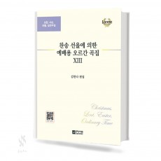 찬송선율에의한예배용오르간곡집13
