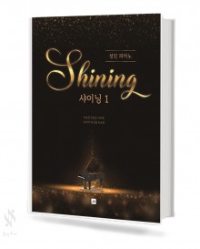 성인 피아노 샤이닝 1