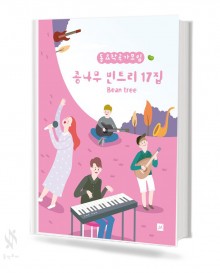 콩나무 빈트리 17집