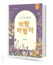 바람 바람아 (쉽고 감미로운 청춘 합창집)