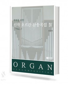 예배를 위한 신작 오르간 찬송곡집 4