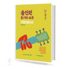 올인원통기타교본기타러시