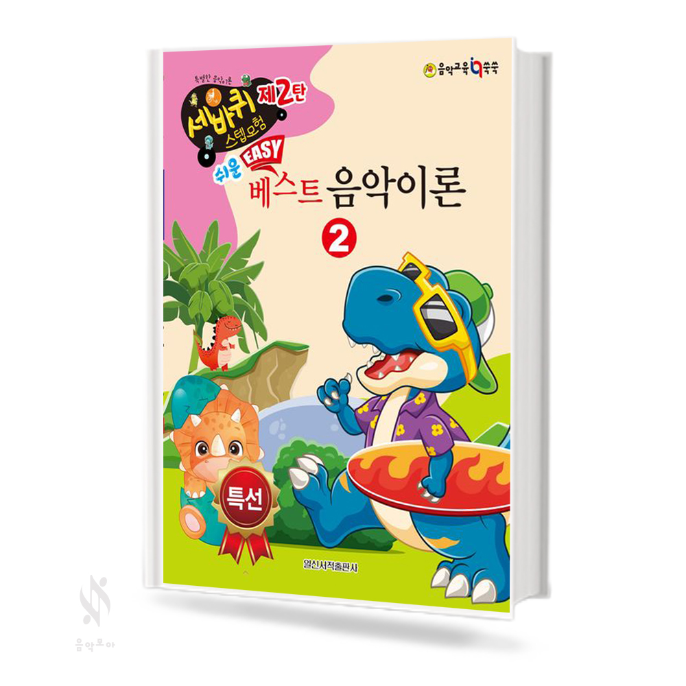 쉬운 베스트 음악이론 1~4 [선택구매]
