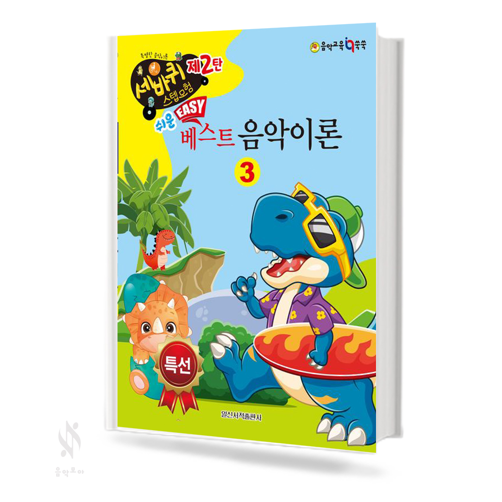 쉬운 베스트 음악이론 1~4 [선택구매]