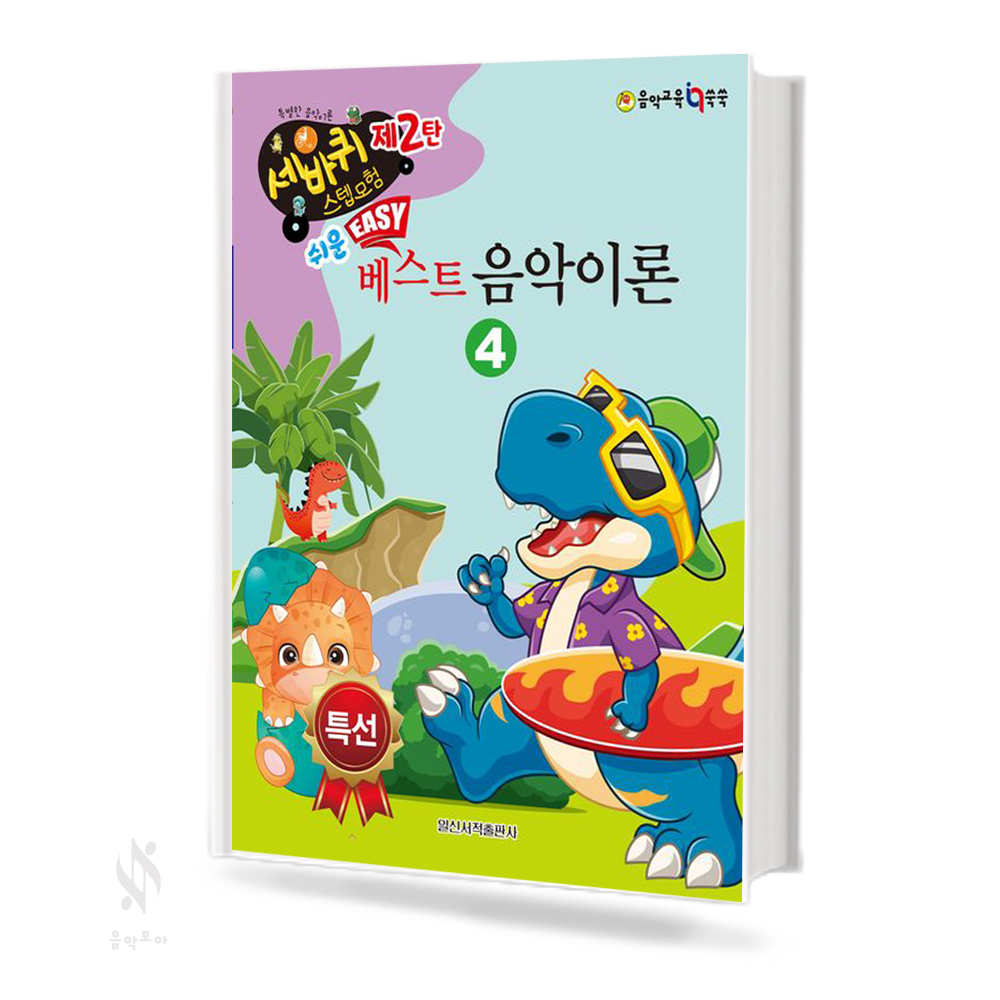 쉬운 베스트 음악이론 1~4 [선택구매]