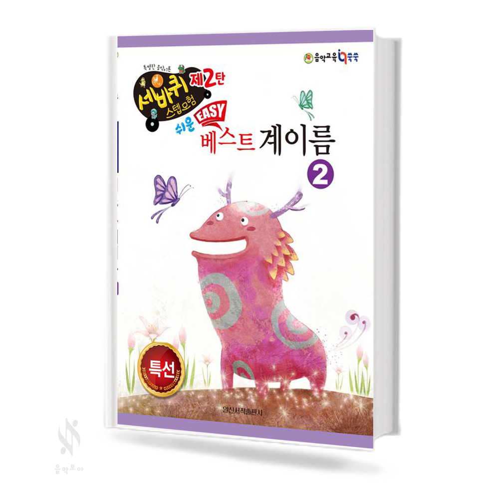 쉬운 베스트 계이름 1~4 [선택구매]