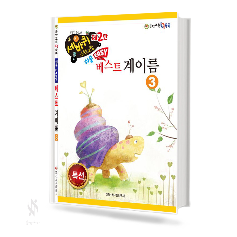 쉬운 베스트 계이름 1~4 [선택구매]