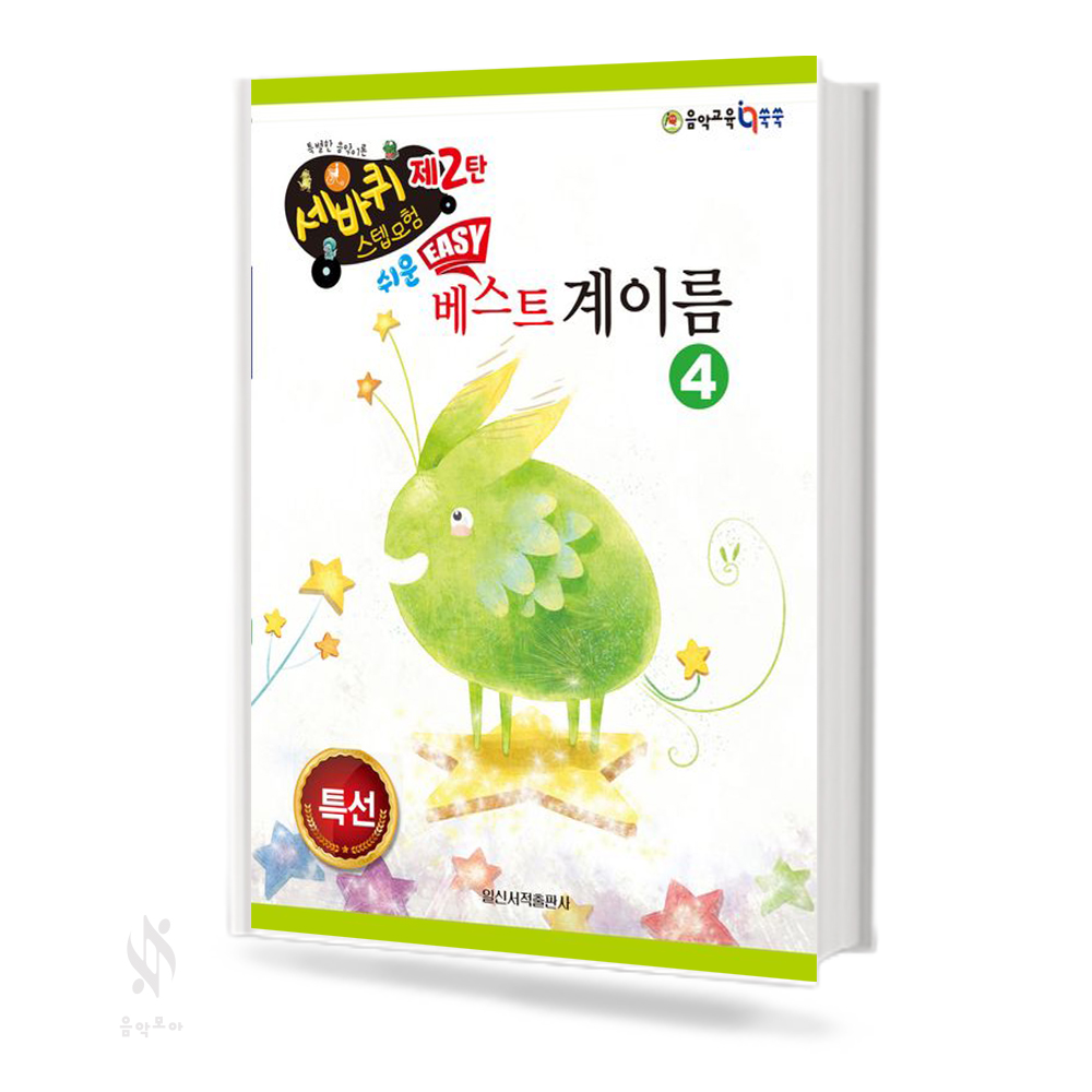 쉬운 베스트 계이름 1~4 [선택구매]