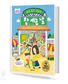 창작동요 그림책 장서는날