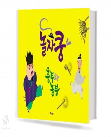 뮤지토리 놀자쿵 흥부와 놀부