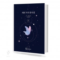 태연 가사 필사집