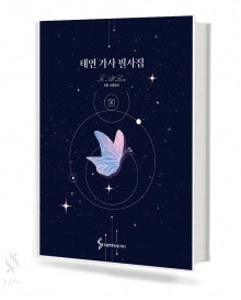 태연 가사 필사집