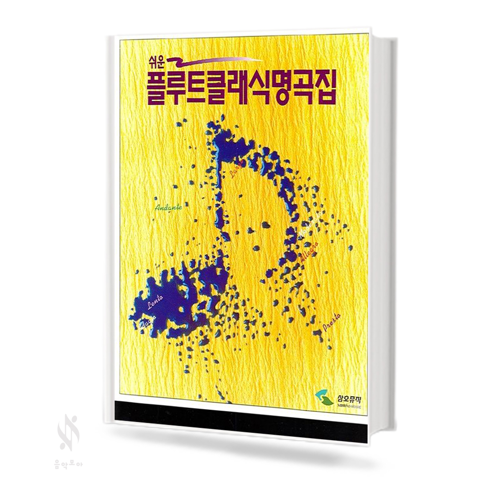쉬운 플루트 클래식 명곡집