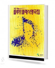 쉬운 플루트 클래식 명곡집