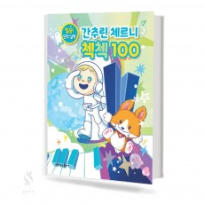 간추린 체르니 첵첵 100