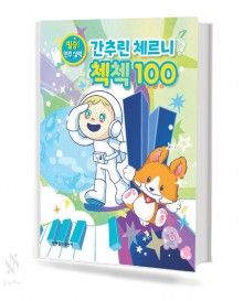 간추린 체르니 첵첵 100