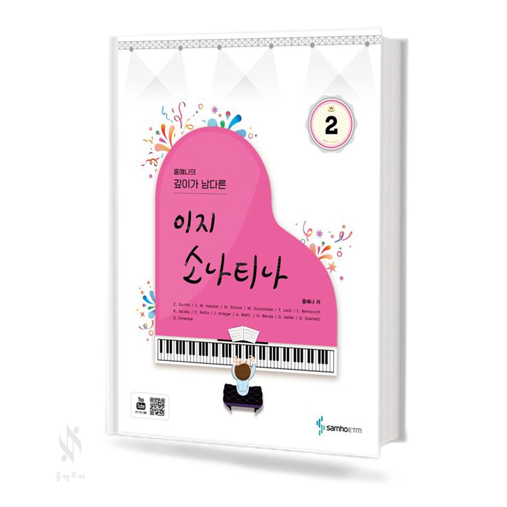 홍예나의 깊이가 남다른 이지 소나티나 1~3 [선택구매]